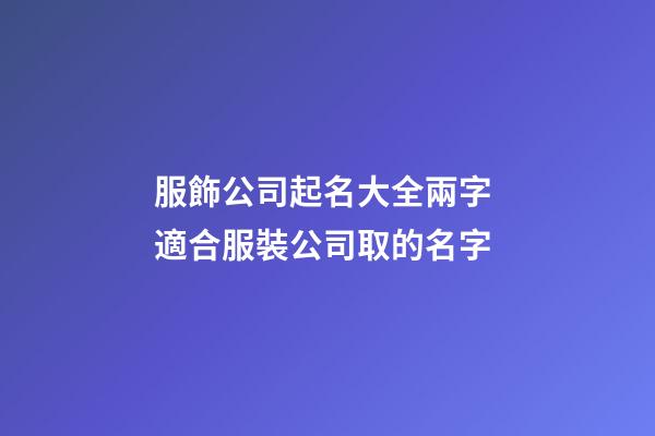 服飾公司起名大全兩字 適合服裝公司取的名字